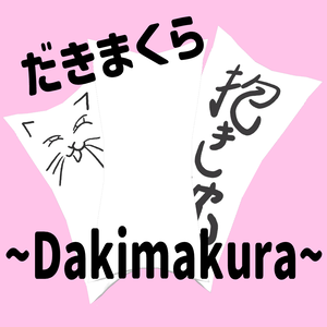 オリジナル3Dモデル　抱き枕アバター/Dakimakura　Avatar ver. Free