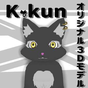 オリジナル3Dモデル『K-kun』（無料Demo版あり）