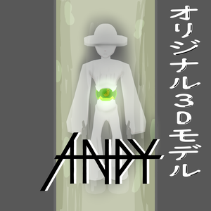 オリジナル3Dモデル『ANDY』 