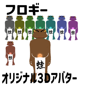 オリジナル3Dモデル『フロギー』