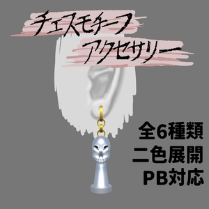 チェスモチーフ　スカルイヤリング【Phys Bone対応】