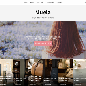 Muela（ムエラ）- シンプルで読みやすいブログ向けWordPressテーマ