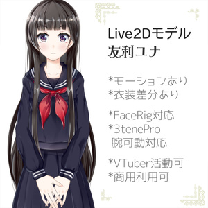 【VTuberOK】女子高生_友利ユナ【手可動可能モデル】