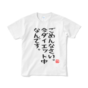 ごめんなさい。今ダイエット中なんです。Tシャツ