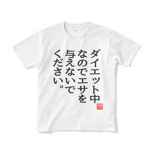 ダイエット中なのでエサを与えないでください。Tシャツ