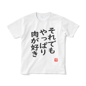 それでもやっぱり肉が好き　Tシャツ
