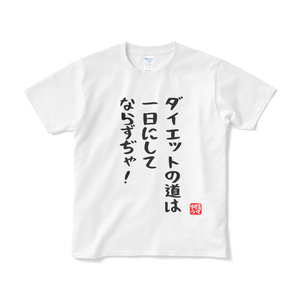 ダイエットの道は一日にしてならずぢゃ！Tシャツ