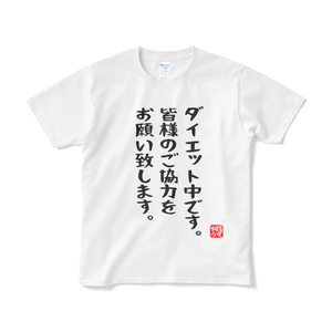 ダイエット中です。皆様のご協力をお願い致します。Tシャツ