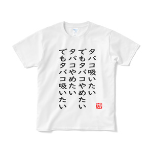タバコ吸いたい　でもタバコやめたい　タバコやめたい　でもタバコ吸いたい　Tシャツ