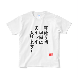  午後5時以降にスイッチ入ります！Tシャツ