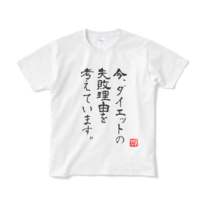 今、ダイエットの失敗理由を考えています。Tシャツ