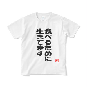 食べるために生きてます　Tシャツ