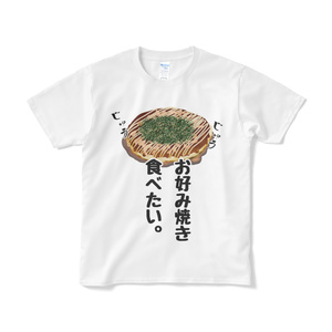 お好み焼き食べたいTシャツ