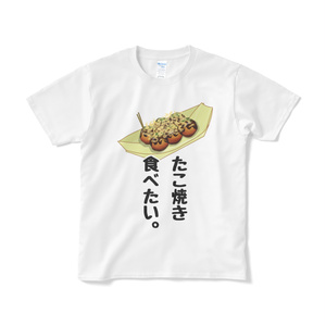 たこ焼き食べたいTシャツ
