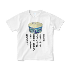 さば缶Tシャツ