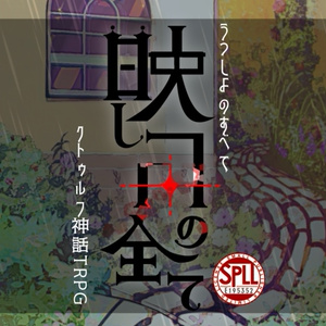 CoCセッション用便利素材Ⅻ（2PL/タイマン用） - 御伽の噺 - BOOTH