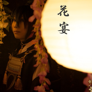 花宴　※2023/12/31頒布終了※
