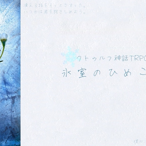 【CoCシナリオ】氷室のひめごと