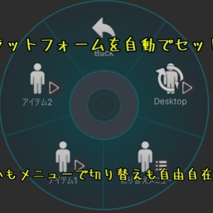 デスクトップかVRかを自動で検出できてしかも後から切り替えもできるギミック