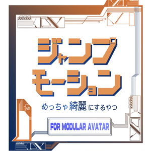【MA対応】ジャンプモーションめっちゃ綺麗にするやつ