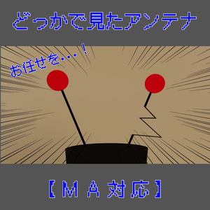 【MA対応】どこかで見たアンテナ