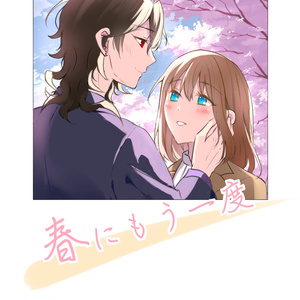 春にもう一度