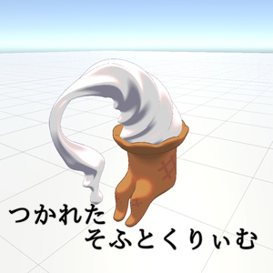 【疲れたシリーズ第三弾】つかれたそふとくりぃむ