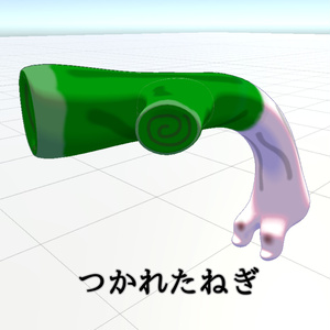 【疲れたシリーズ第四弾】つかれたねぎ