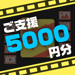ご支援用 5000円_返礼品素材