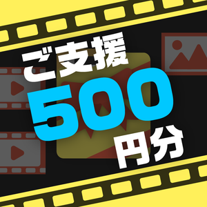 ご支援用 500円_返礼品素材