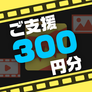 ご支援用 300円_返礼品素材