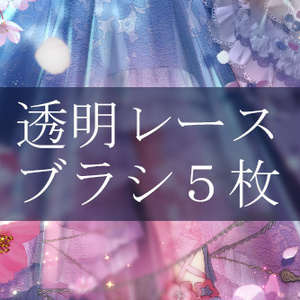CLIP STUDIO PAINT(クリスタ)透明レース ブラシ５枚