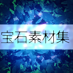 CLIP STUDIO PAINT(クリスタ)宝石素材集