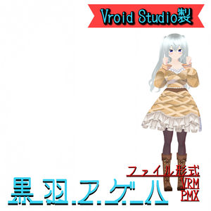 【無料】黒羽アゲハ（白フリルのチョコレートワンピ）【Vroid製】