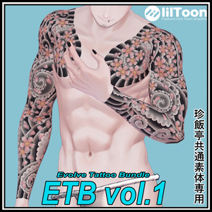 【珍飯亭共通素体】進化するタトゥー 【ETB vol.1】TIA1, TIA2 刺青 和彫 Tattoo Texture #horisame_vrc