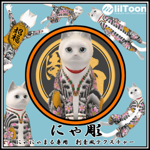 【にゃにゃまる対応】にゃ彫 刺青風テクスチャ 和彫り Tattoo Texture #horisame_vrc