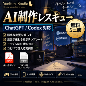 AI制作レスキュー ミニ版｜ChatGPT・Codexの「勝手に変更」を減らす無料テンプレート
