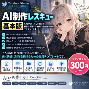 AI制作レスキュー 基本版｜ChatGPT・Codexの勝手な変更・引き継ぎ・復旧を助けるテンプレート集