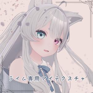 【FREE】ライム専用アイテクスチャ