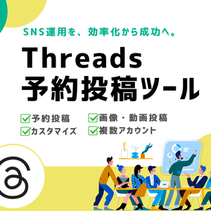 Threads予約投稿ツール