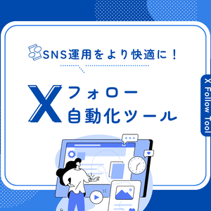 X(Twitter)フォロー自動化ツール
