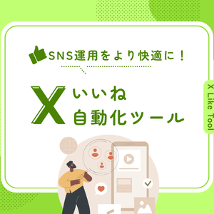 X(Twitter)いいね自動化ツール