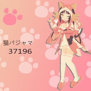 【猫山苗用】猫パジャマ