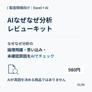 AIなぜなぜ分析レビューキット｜製造現場のなぜなぜ分析をAIでレビュー