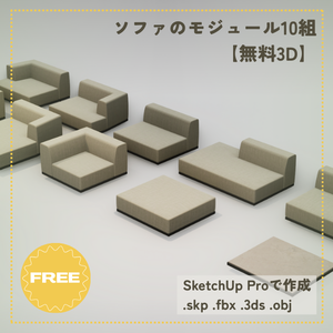 【無料3D】ソファのモジュール10組