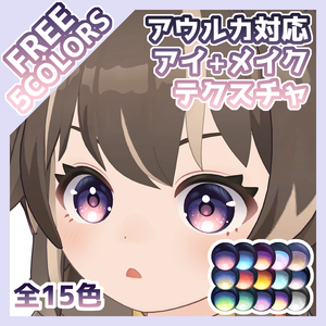 【無料有】グラデアイ＋メイクテクスチャ アウルカ対応
