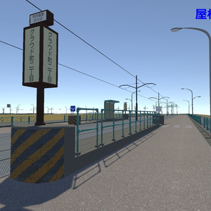 【3Dモデル】路面電車・LRTなどの電停（電車停留所・駅）