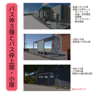 【3Dモデル】バス停３種と上屋・小屋