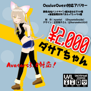 【Quest対応】ダサTちゃん【Avatars3.0対応】