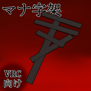 [VRchat向け] マナ字架